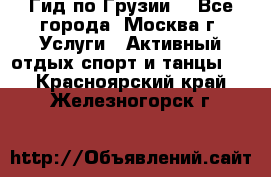 Гид по Грузии  - Все города, Москва г. Услуги » Активный отдых,спорт и танцы   . Красноярский край,Железногорск г.